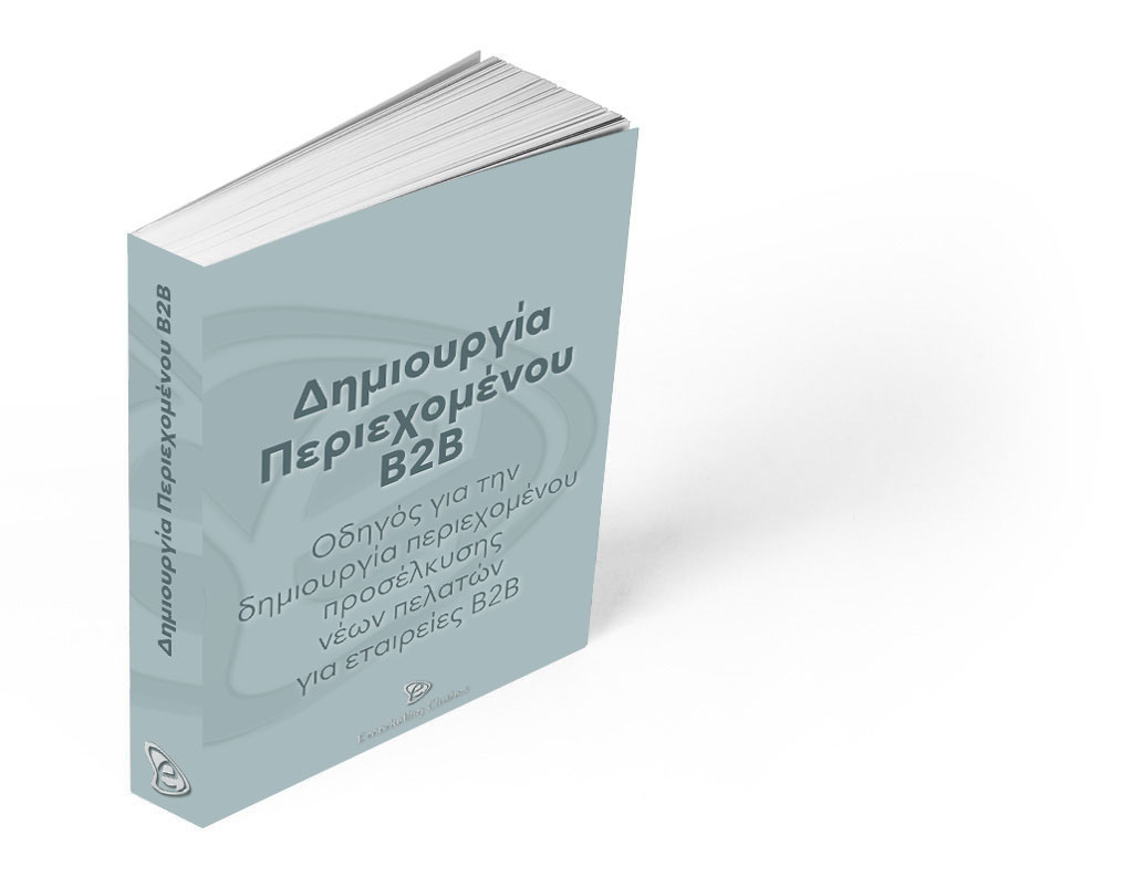 Οδηγός Δημιουργίας Περιεχομένου για εταιρείες B2B - E-marketing Clusters