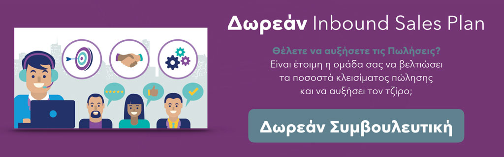 Δωρεάν Συμβουλευτική Inbound Sales Plan - E-Marketing Clusters