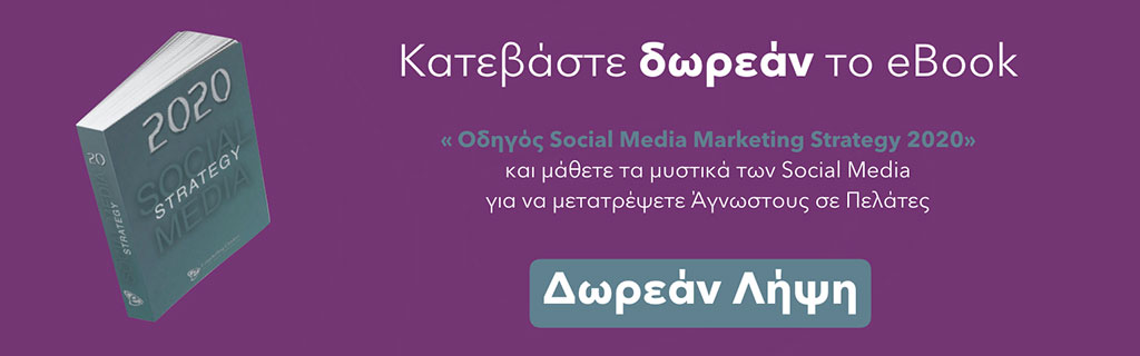 Δωρεάν Ebook Social Media Marketing Strategy 2020 - E-Marketing Clusters