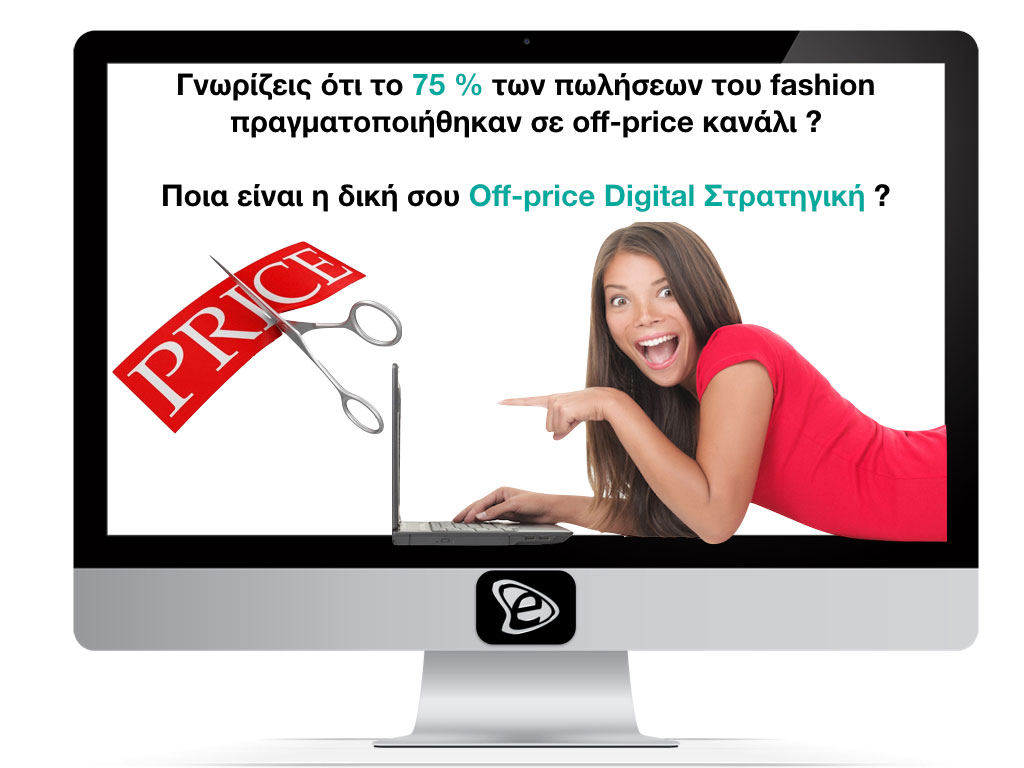 H εξαπάτηση των off-price