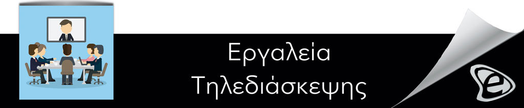 5 Δωρεάν τρόποι για αποτελεσματικότερη Τηλεργασία - E-Marketing Clusters