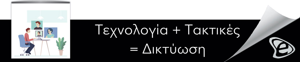 5 Τακτικές Απομακρυσμένης Εργασίας - Τηλεργασίας - E-Marketing Clusters