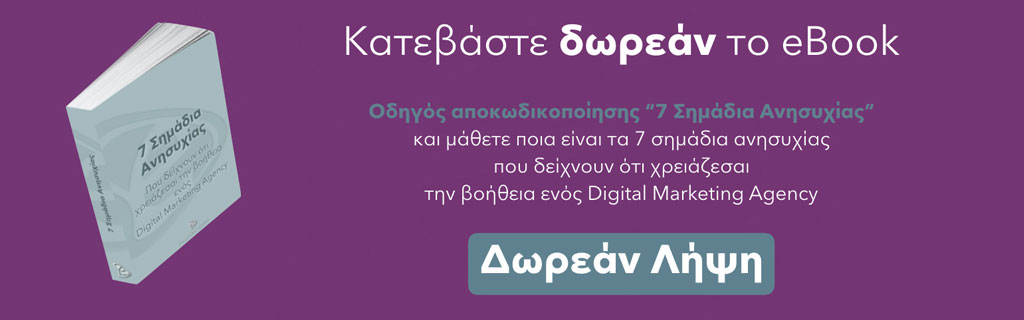 Δωρεάν eBook "Οδηγός αποκωδικοποίησης - 7 Σημάδια Ανησυχίας” - E-Marketing Clusters